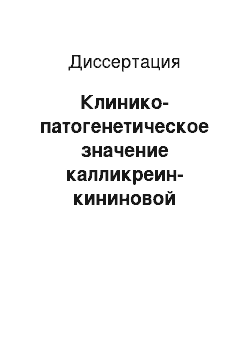 Диссертация: Клинико-патогенетическое значение калликреин-кининовой системы крови и гемореологии у больных инфарктом миокарда, осложненным разрывом сердца