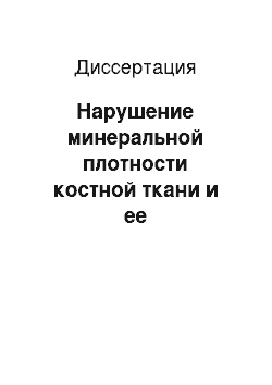 Диссертация: Нарушение минеральной плотности костной ткани и ее медикаментозная коррекция у больных хроническим панкреатитом