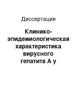 Диссертация: Клинико-эпидемиологическая характеристика вирусного гепатита А у военнослужащих в условиях боевых действий