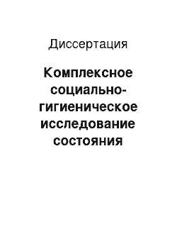 Диссертация: Комплексное социально-гигиеническое исследование состояния здоровья военных пенсионеров