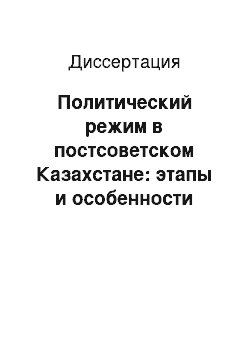 Диссертация: Политический режим в постсоветском Казахстане: этапы и особенности трансформации