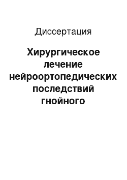 Диссертация: Хирургическое лечение нейроортопедических последствий гнойного спондилита