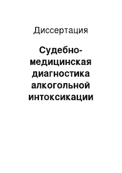 Диссертация: Судебно-медицинская диагностика алкогольной интоксикации исследованием синовиальной жидкости в постмортальном периоде