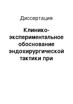 Диссертация: Клинико-экспериментальное обоснование эндохирургической тактики при кровоточащей гастродуоденальной язве