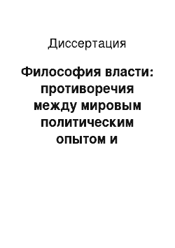 Диссертация: Философия власти: противоречия между мировым политическим опытом и осуществлением властвования в условиях современной российской действительности