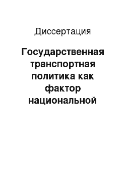 Диссертация: Государственная транспортная политика как фактор национальной безопасности России