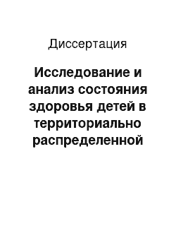 Диссертация: Исследование и анализ состояния здоровья детей в территориально распределенной системе региона на основе прогнозирования и геоинформационных технологий