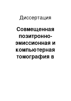 Диссертация: Совмещенная позитронно-эмиссионная и компьютерная томография в определении морфофункциональных характеристик опухолей пищеварительного тракта