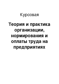 Курсовая: Теория и практика организации, нормирования и оплаты труда на предприятиях пищевой промышленности