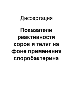 Диссертация: Показатели реактивности коров и телят на фоне применения споробактерина