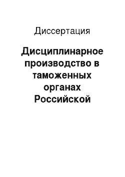Диссертация: Дисциплинарное производство в таможенных органах Российской Федерации