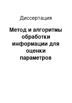 Диссертация: Метод и алгоритмы обработки информации для оценки параметров охлаждения металла и поверхности шлака при внепечной обработке стали