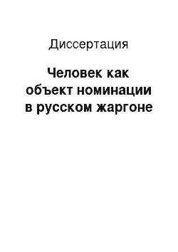 Диссертация: Человек как объект номинации в русском жаргоне