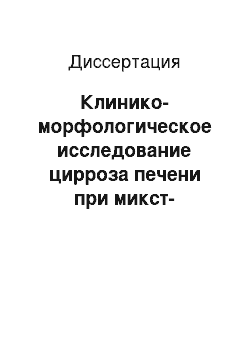 Диссертация: Клинико-морфологическое исследование цирроза печени при микст-инфекции HCV+HBV