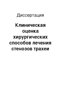 Диссертация: Клиническая оценка хирургических способов лечения стенозов трахеи