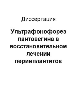 Диссертация: Ультрафонофорез пантовегина в восстановительном лечении перииплантитов