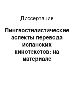 Диссертация: Лингвостилистические аспекты перевода испанских кинотекстов: на материале русских переводов художественных фильмов Л. Бунюэля «Виридиана» и П. Альмодовара «Женщины на грани нервного срыва»