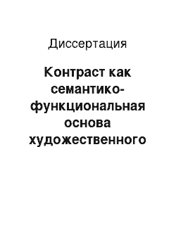 Диссертация: Контраст как семантико-функциональная основа художественного текста: на примере текста англоязычного короткого рассказа