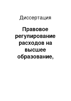 Диссертация: Правовое регулирование расходов на высшее образование, региональный аспект: На материалах Сыктывкарского, Удмуртского, Казанского университетов