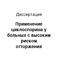 Диссертация: Применение циклоспорина у больных с высоким риском отторжения кератотрансплантата после реконструктивных операций на переднем отрезке глаза