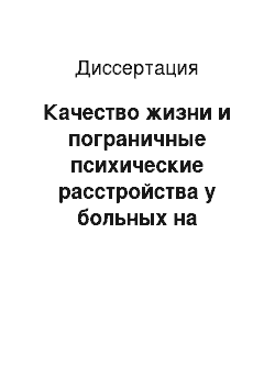 Диссертация: Качество жизни и пограничные психические расстройства у больных на программном гемодиализе