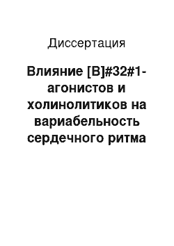 Диссертация: Влияние [В]#32#1-агонистов и холинолитиков на вариабельность сердечного ритма у больных бронхиальной астмой и хронической обструктивной болезнью легких с сопутствующей ишемической болезнью сердца