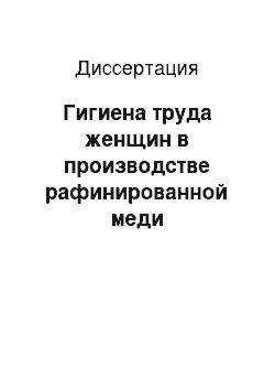 Диссертация: Гигиена труда женщин в производстве рафинированной меди