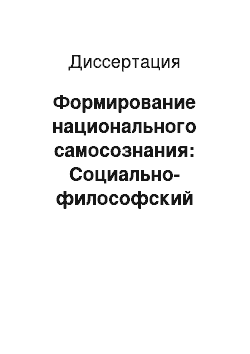 Диссертация: Формирование национального самосознания: Социально-философский анализ