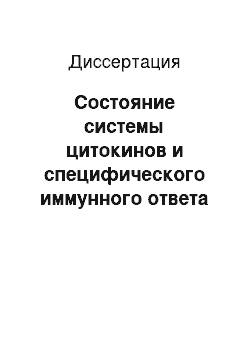 Диссертация: Состояние системы цитокинов и специфического иммунного ответа у детей и подростков с туберкулезом органов дыхания в Приморском крае