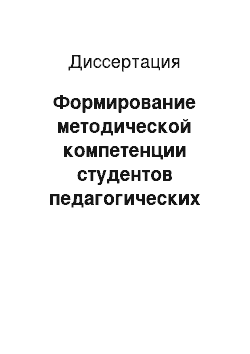 Диссертация: Формирование методической компетенции студентов педагогических вузов для создания и проведения интегрированного курса «иностранный язык+экология»: На материале английского языка