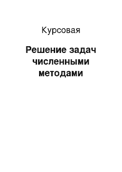 Курсовая: Решение задач численными методами