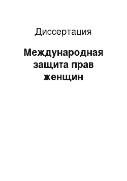 Диссертация: Международная защита прав женщин