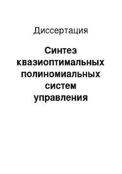 Диссертация: Синтез квазиоптимальных полиномиальных систем управления простой структуры