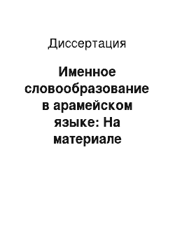 Диссертация: Именное словообразование в арамейском языке: На материале Таргума Онкелос, III-V вв. н. э