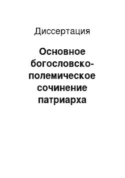 Диссертация: Основное богословско-полемическое сочинение патриарха Никифора Константинопольского «Apologeticus atque Antirrhetici»: опыт комплексного историко-филологического анализа