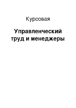 Курсовая: Управленческий труд и менеджеры