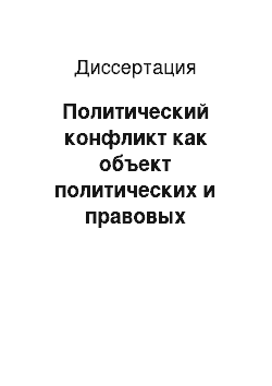 Диссертация: Политический конфликт как объект политических и правовых исследований