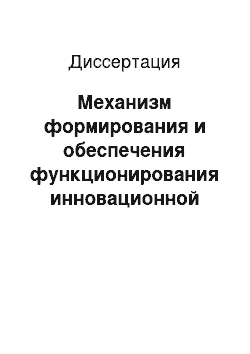 Диссертация: Механизм формирования и обеспечения функционирования инновационной инфраструктуры предприятий водоснабжения: на примере города Смоленска