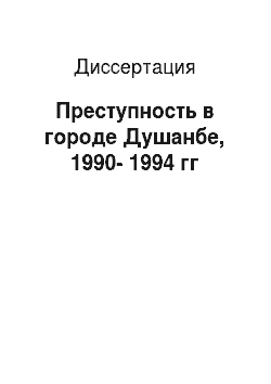 Диссертация: Преступность в городе Душанбе, 1990-1994 гг
