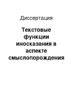 Диссертация: Текстовые функции иносказания в аспекте смыслопорождения