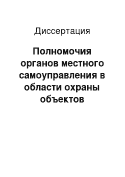 Диссертация: Полномочия органов местного самоуправления в области охраны объектов культурного наследия