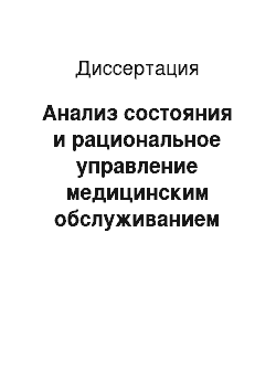 Диссертация: Анализ состояния и рациональное управление медицинским обслуживанием населения сельского административного района с применением ГИС-технологий