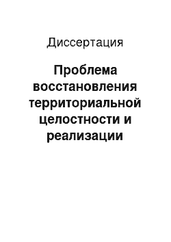 Диссертация: Проблема восстановления территориальной целостности и реализации международной правосубъектности республики Кипр