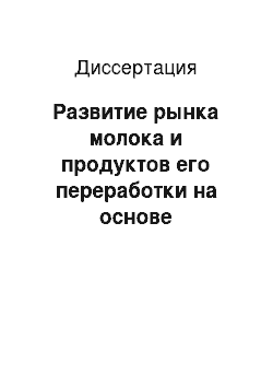 Диссертация: Развитие рынка молока и продуктов его переработки на основе интеграции производства: На примере Республики Башкортостан