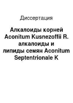 Диссертация: Алкалоиды корней Aconitum Kusnezoffii R. алкалоиды и липиды семян Aconitum Septentrionale K