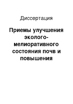 Диссертация: Приемы улучшения эколого-мелиоративного состояния почв и повышения производства кормов на крупных системах лиманного орошения в Саратовском Заволжье