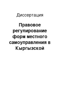 Диссертация: Правовое регулирование форм местного самоуправления в Кыргызской Республике: Общетеоретический аспект