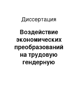 Диссертация: Воздействие экономических преобразований на трудовую гендерную сегрегацию в современной России