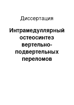 Диссертация: Интрамедуллярный остеосинтез вертельно-подвертельных переломов бедренной кости