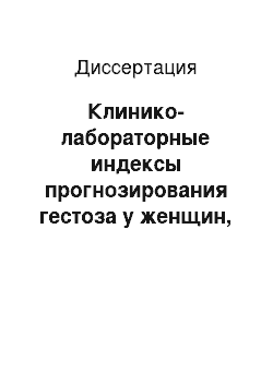 Диссертация: Клинико-лабораторные индексы прогнозирования гестоза у женщин, проживающих в условиях Крайнего Севера